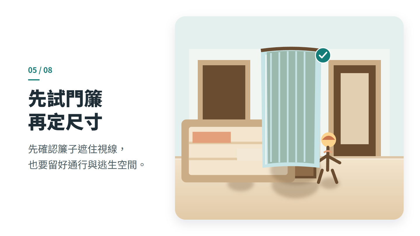 先試門簾 再定尺寸
