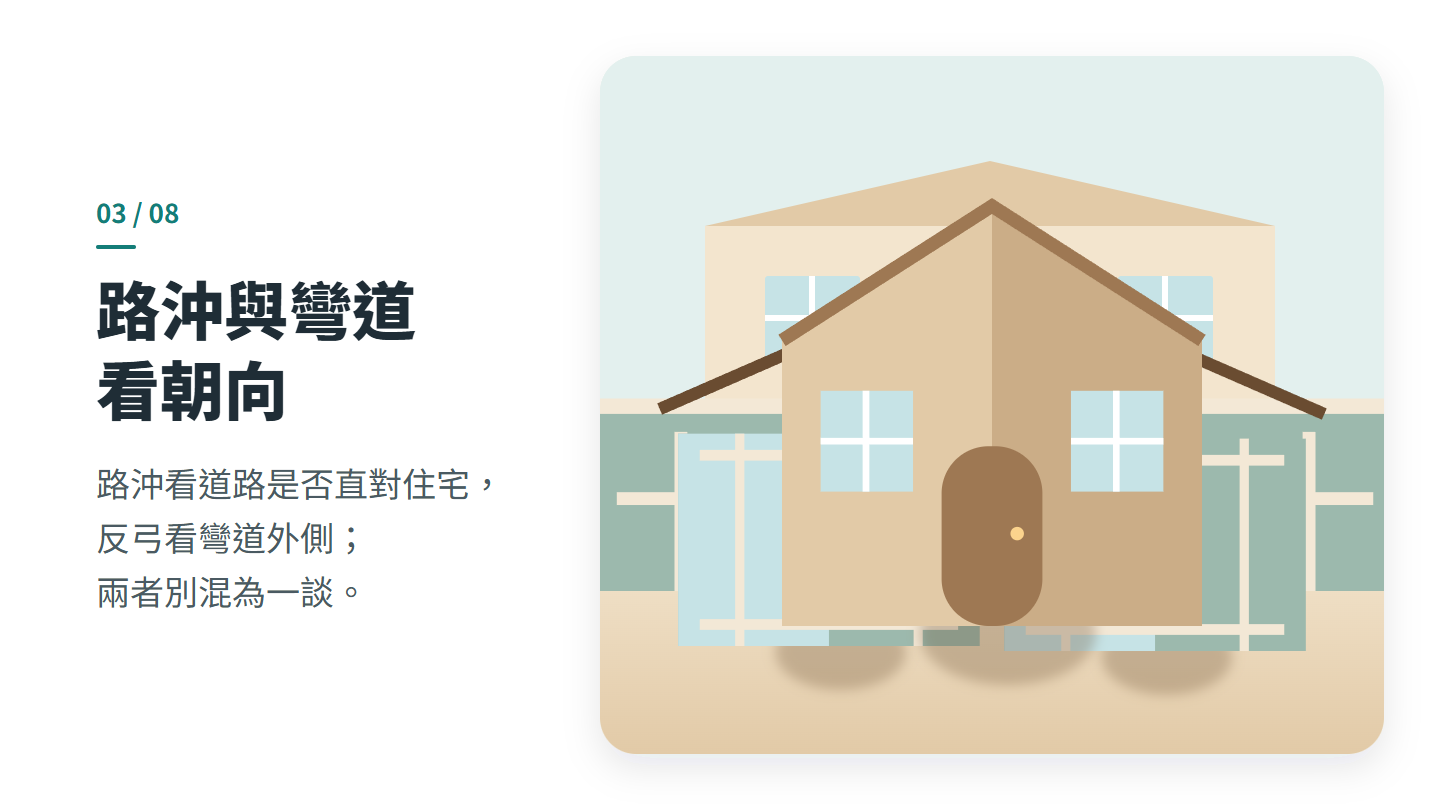 路沖與彎道 看朝向
