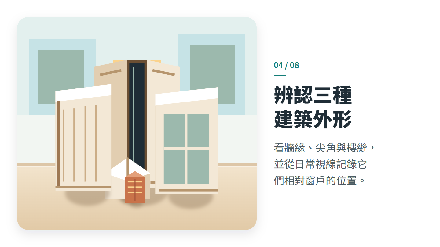 辨認三種 建築外形