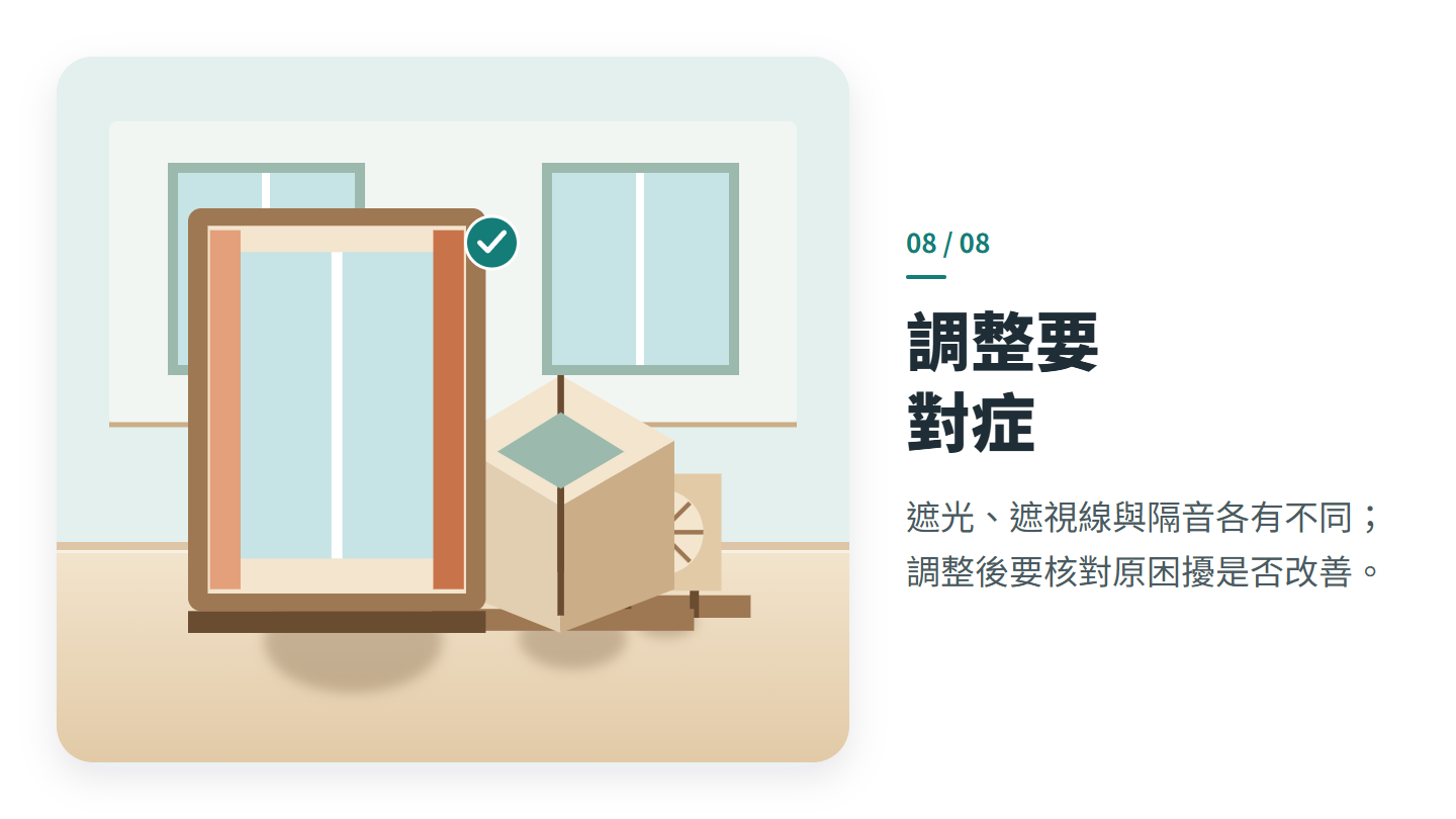 調整要 對症