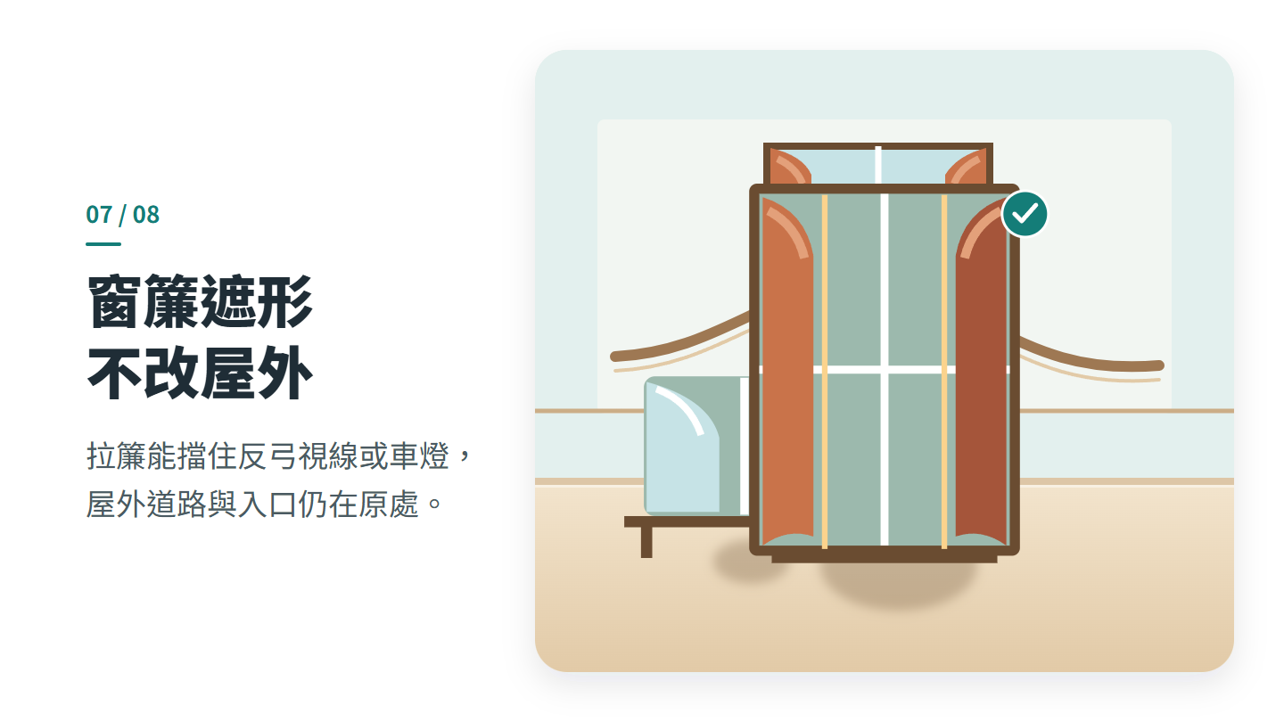 窗簾遮形 不改屋外