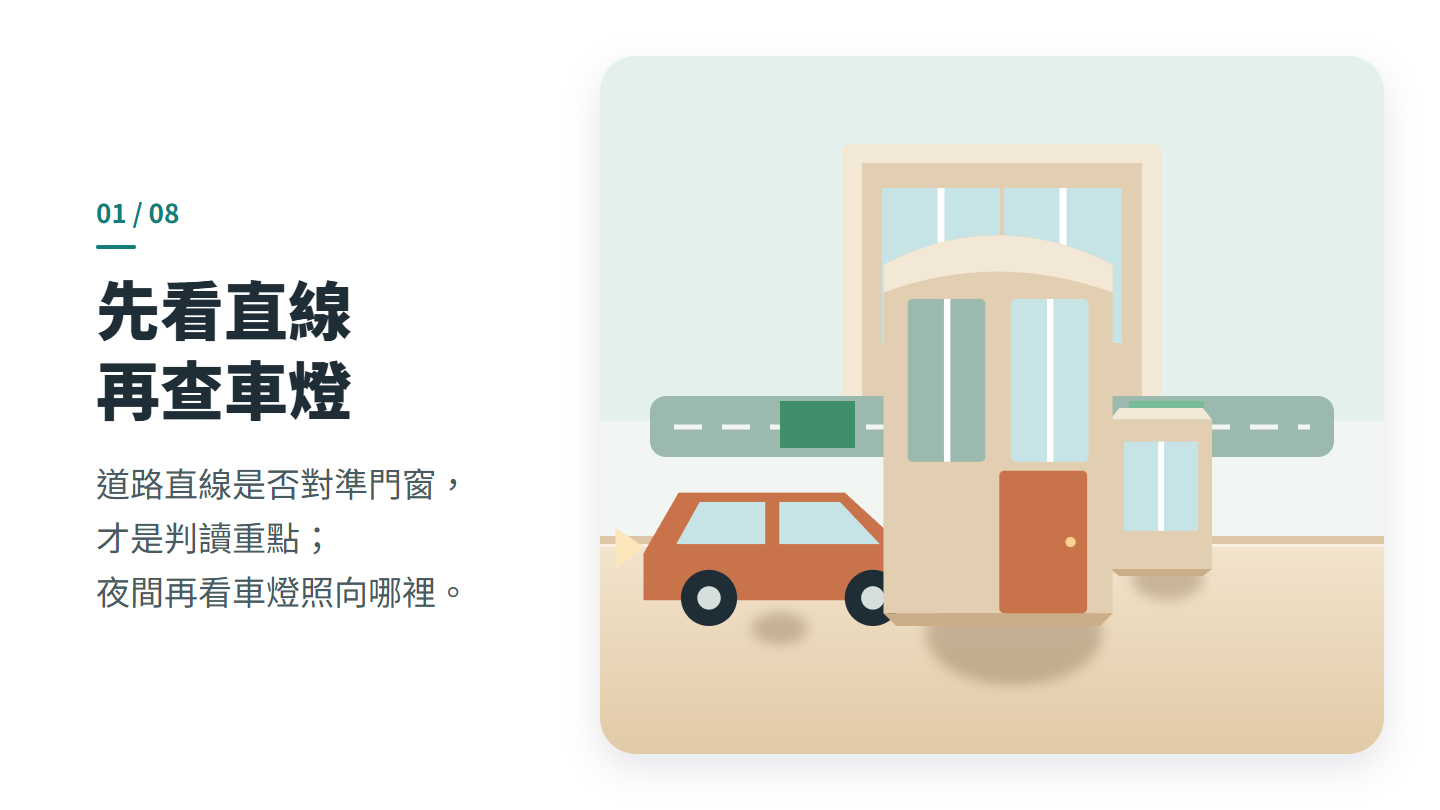 先看直線 再查車燈