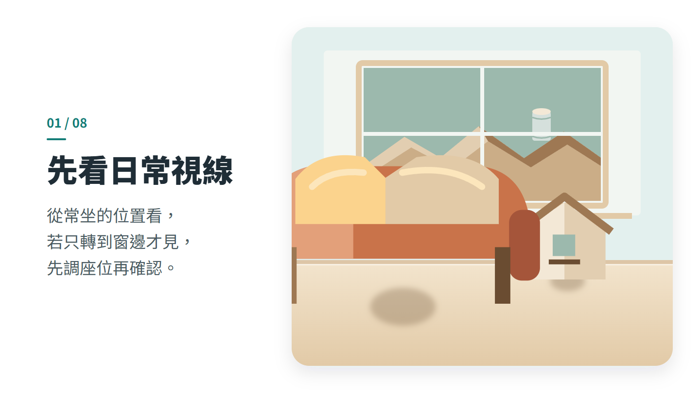 先看日常視線