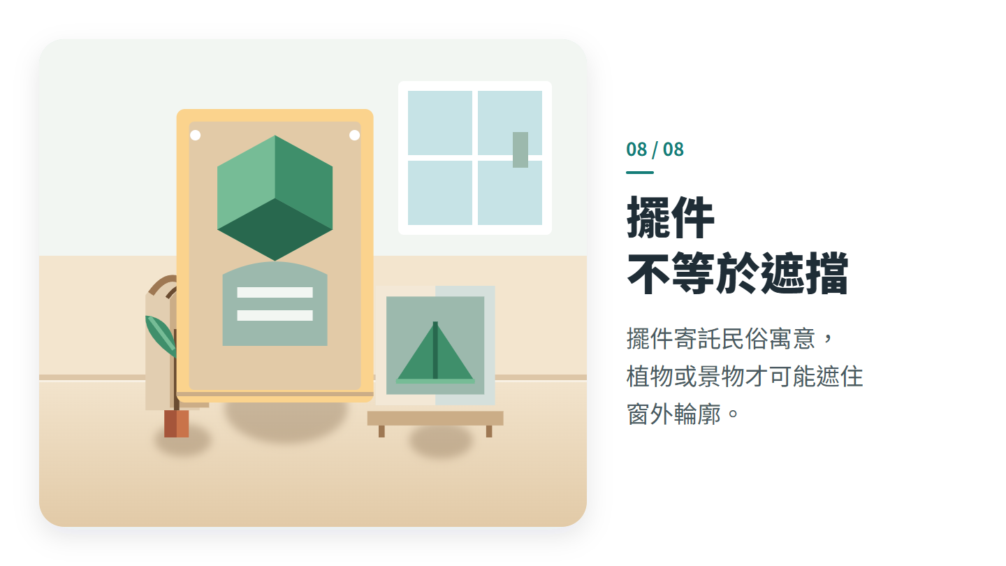 擺件 不等於遮擋