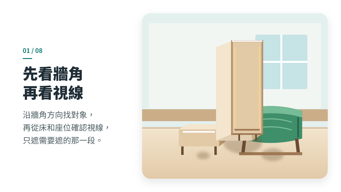 先看牆角 再看視線