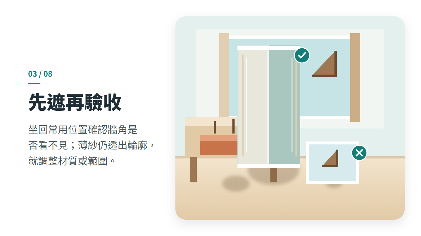 先遮再驗收