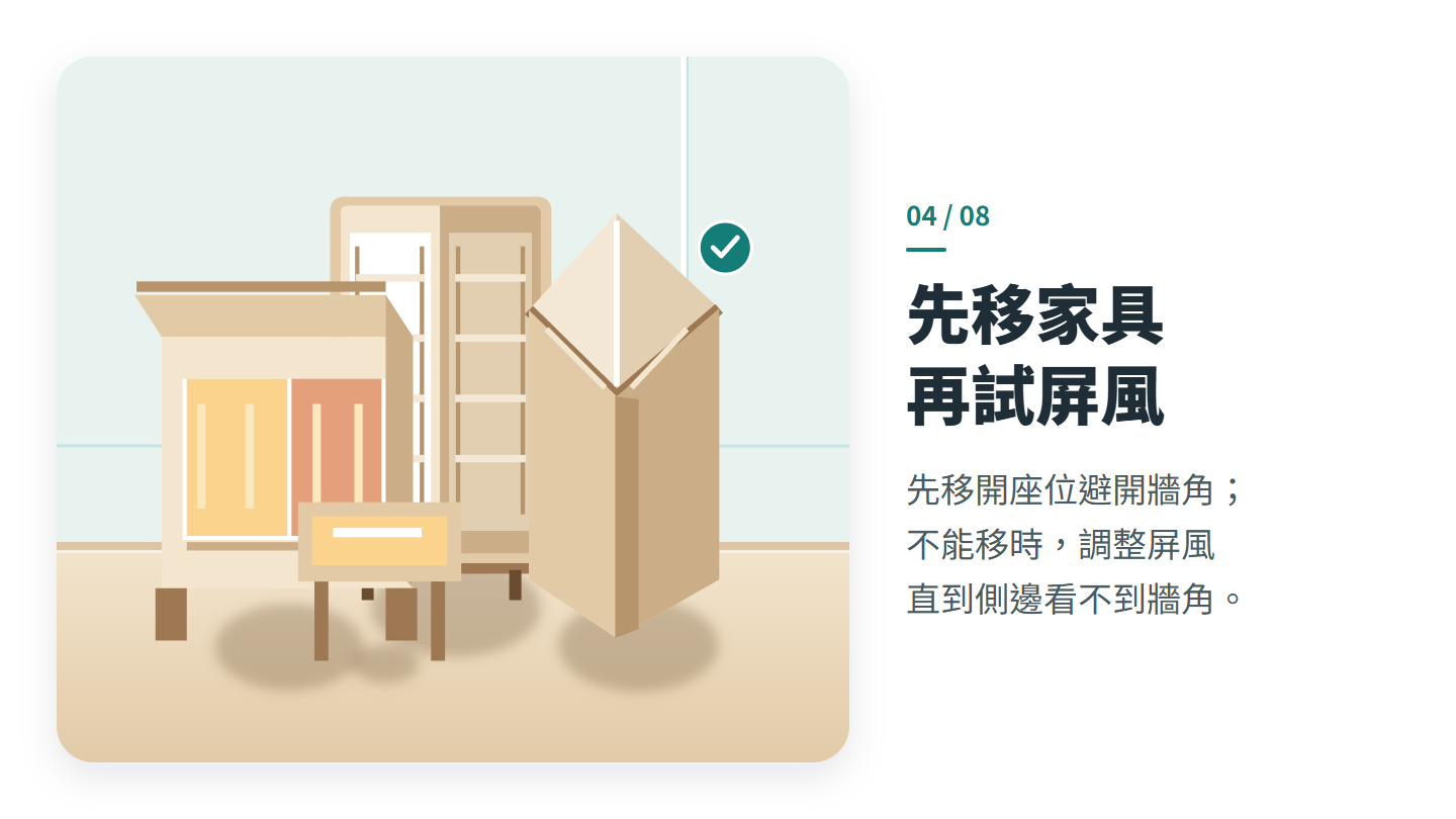先移家具 再試屏風
