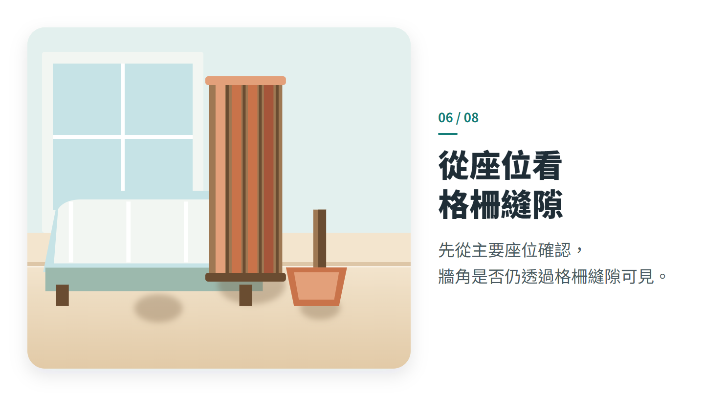 從座位看 格柵縫隙