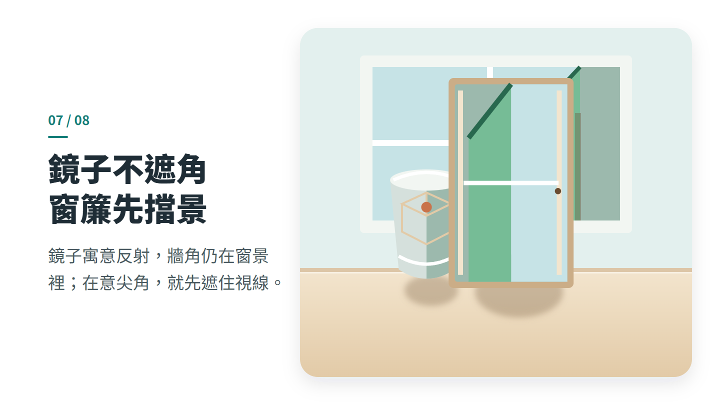 鏡子不遮角 窗簾先擋景