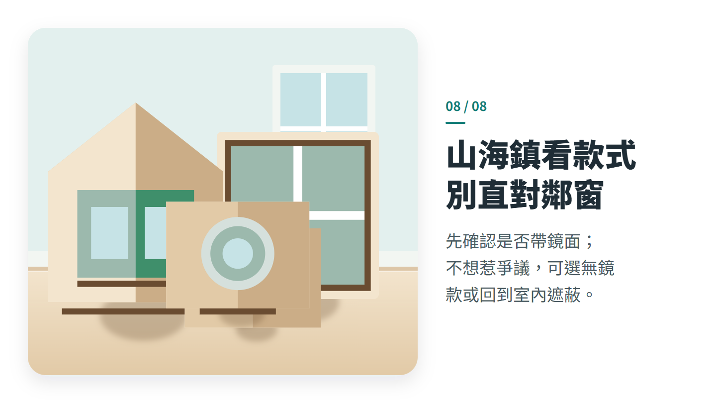山海鎮看款式 別直對鄰窗