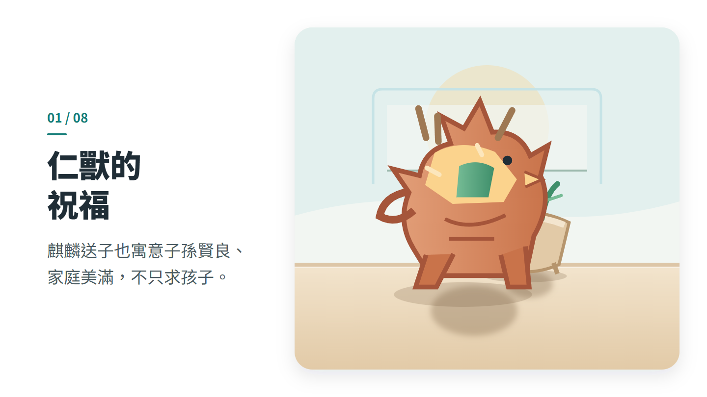 仁獸的 祝福