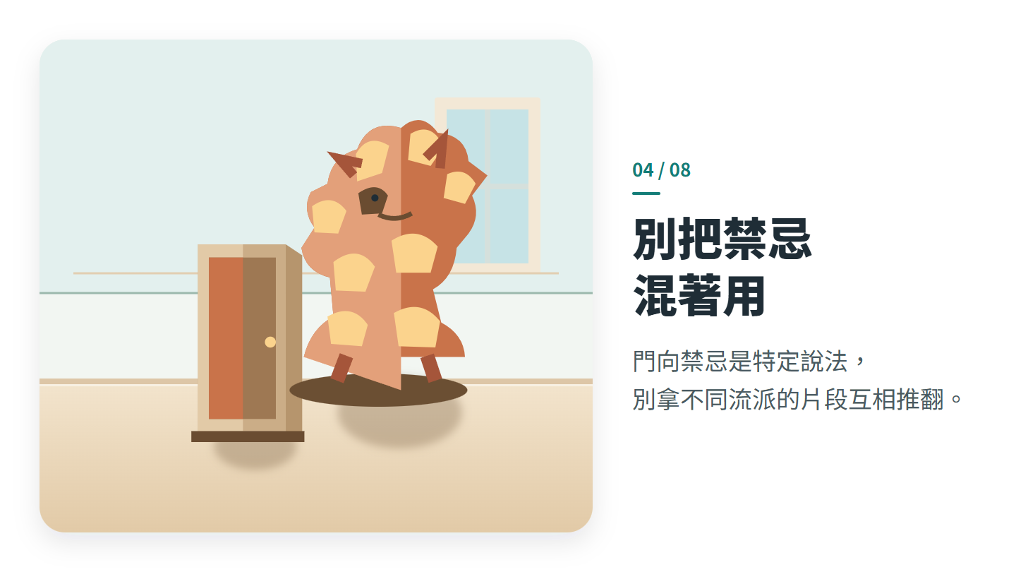 別把禁忌 混著用