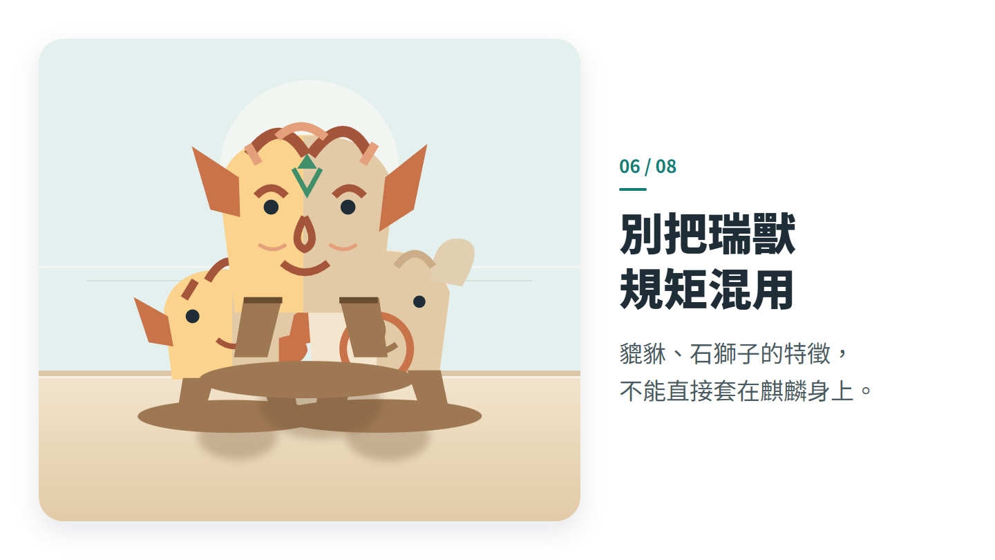 別把瑞獸 規矩混用