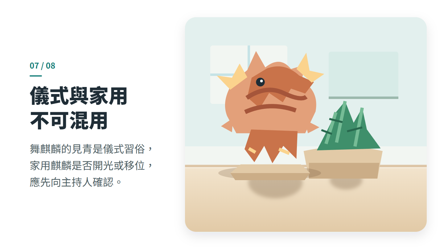儀式與家用 不可混用