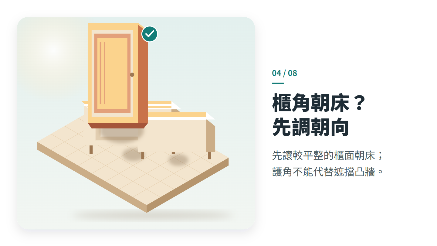 櫃角朝床? 先調朝向