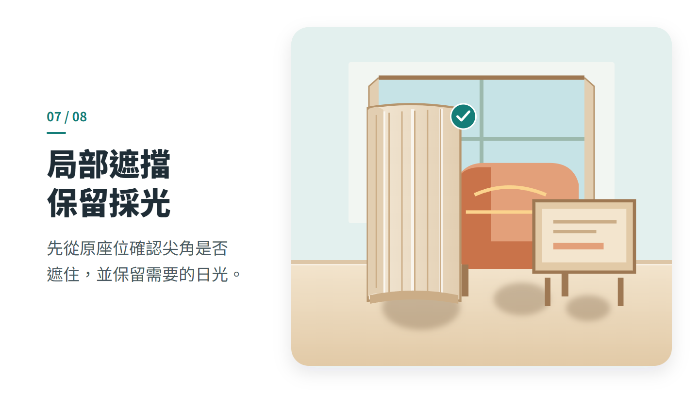 局部遮擋 保留採光