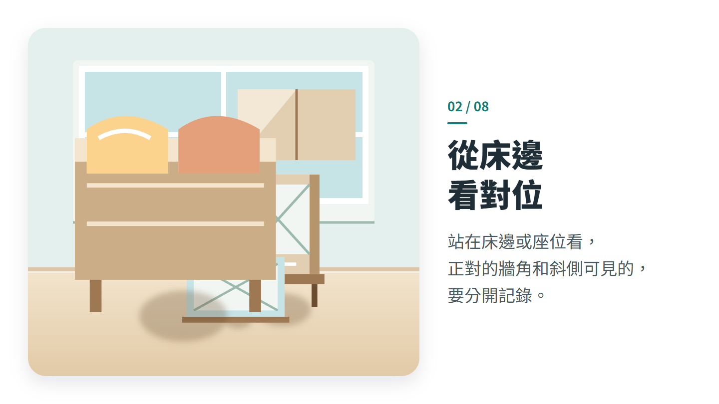 從床邊 看對位