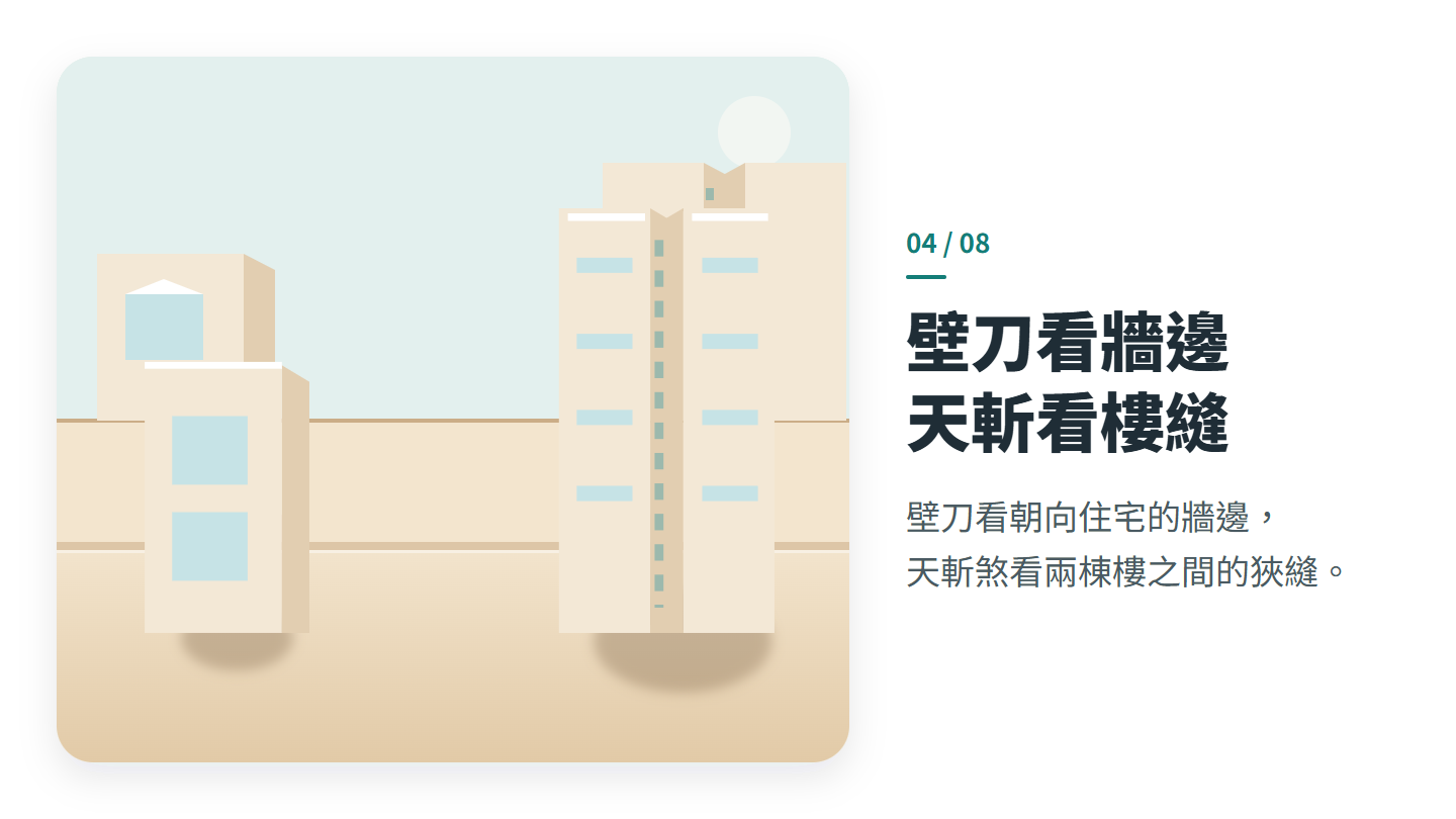 壁刀看牆邊 天斬看樓縫