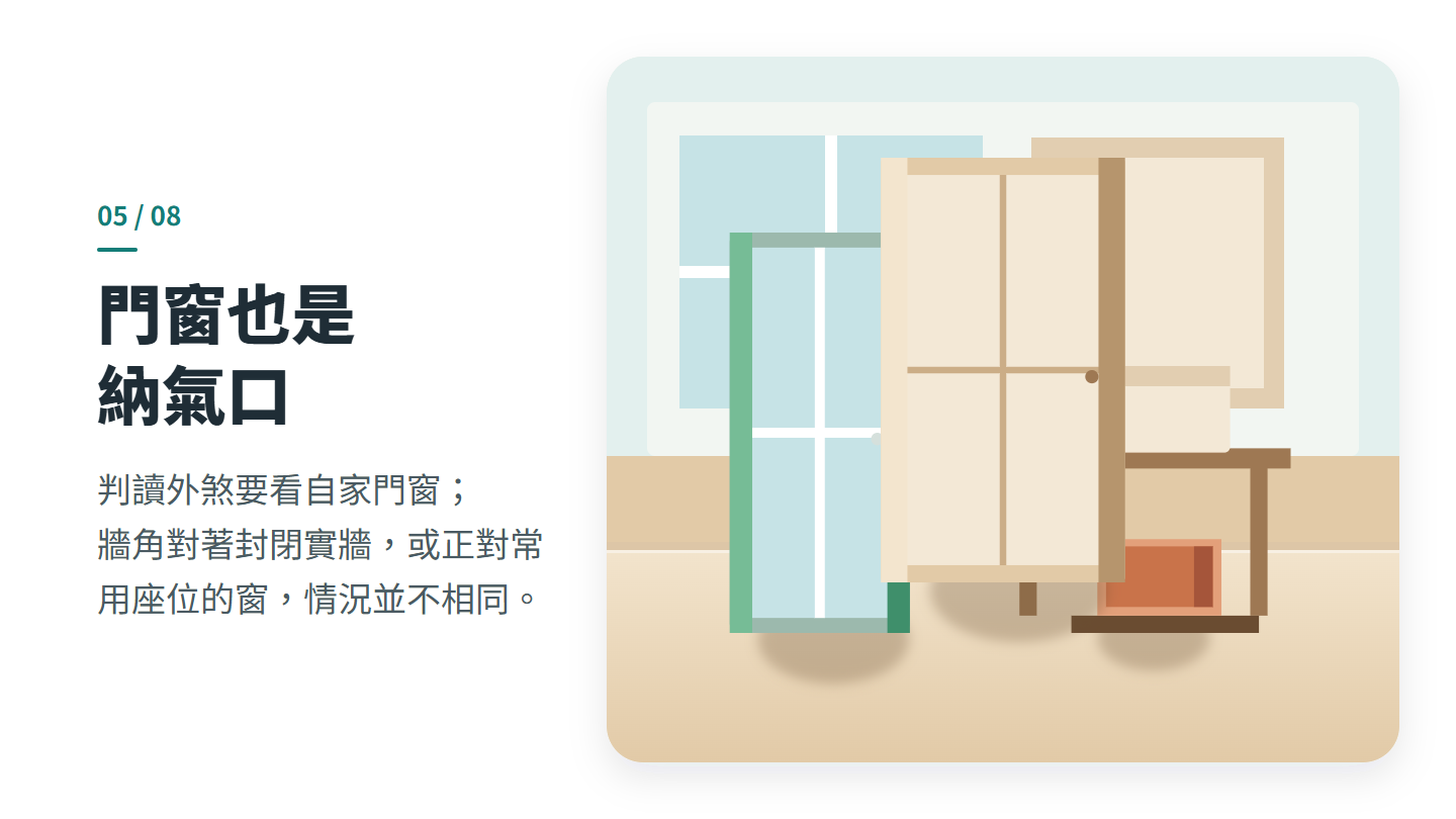 門窗也是 納氣口