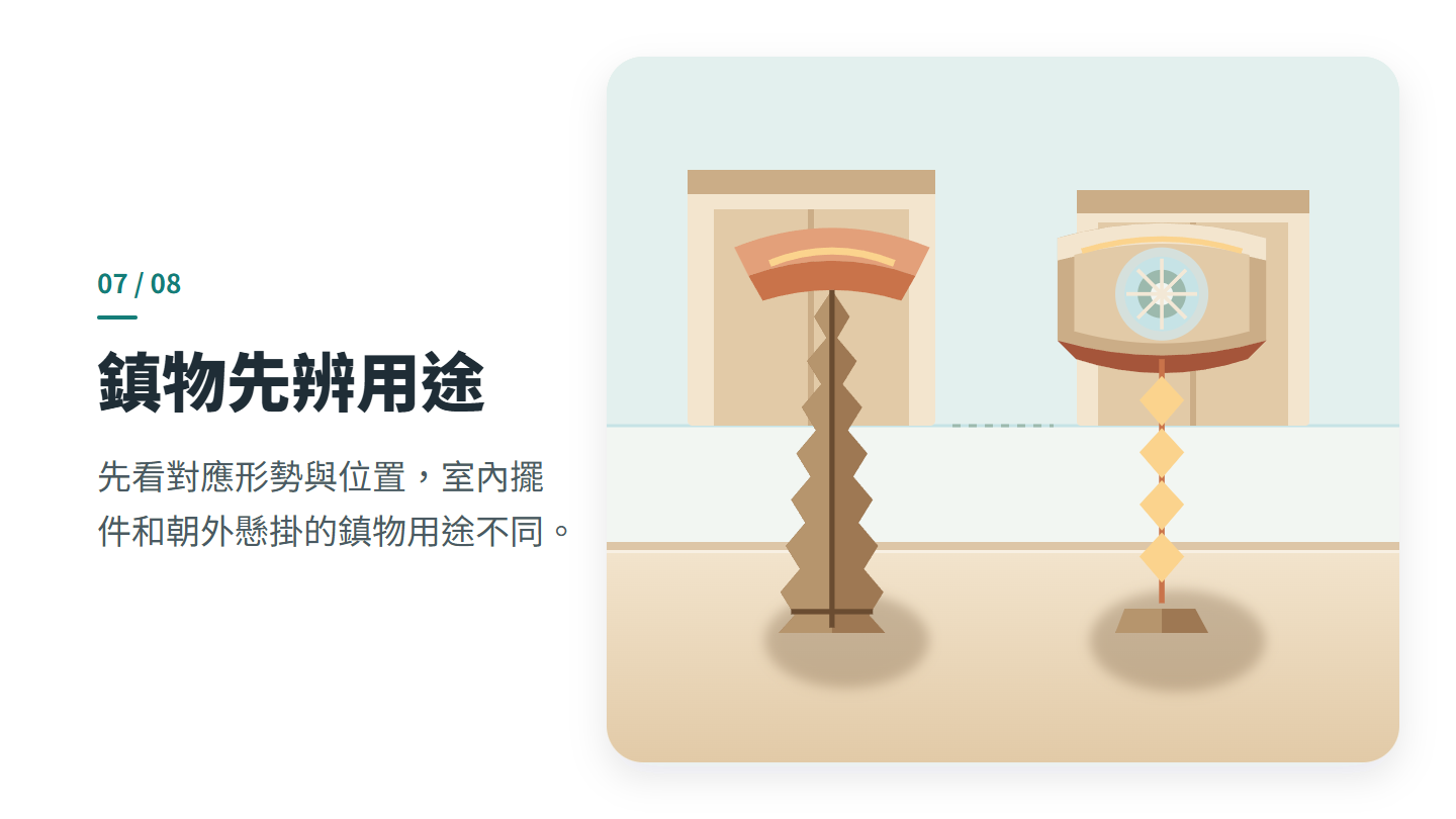 鎮物先辨用途