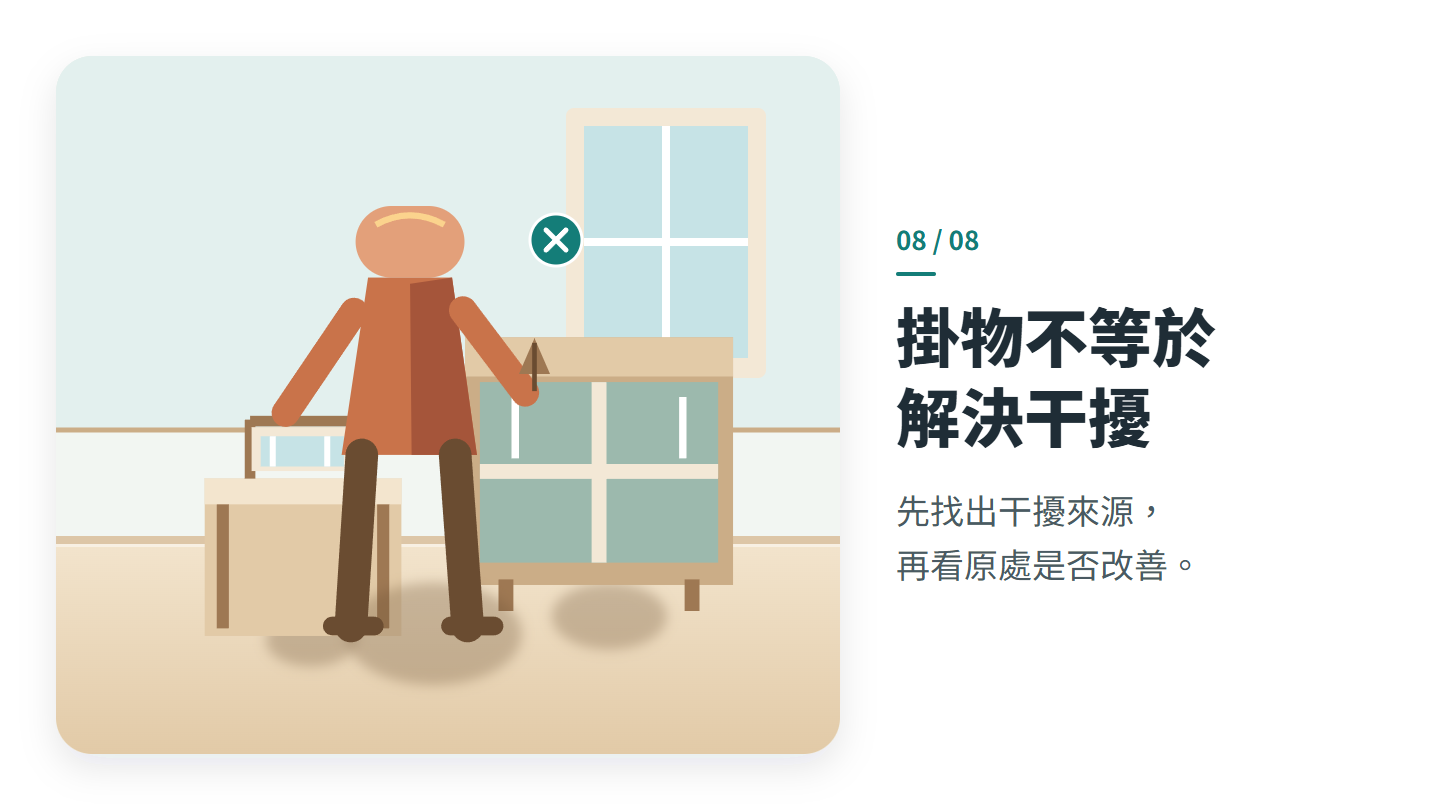 掛物不等於 解決干擾