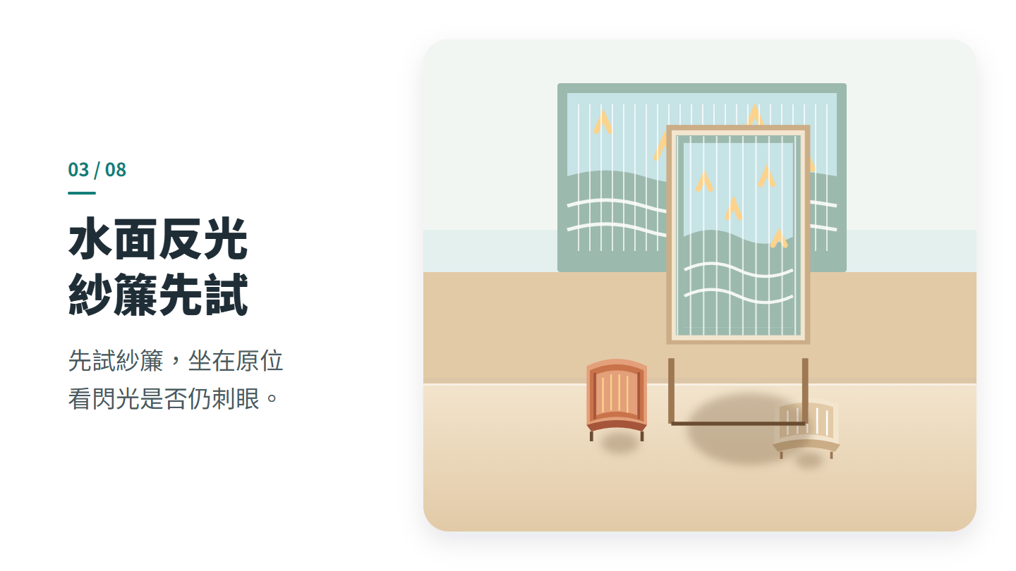 水面反光 紗簾先試