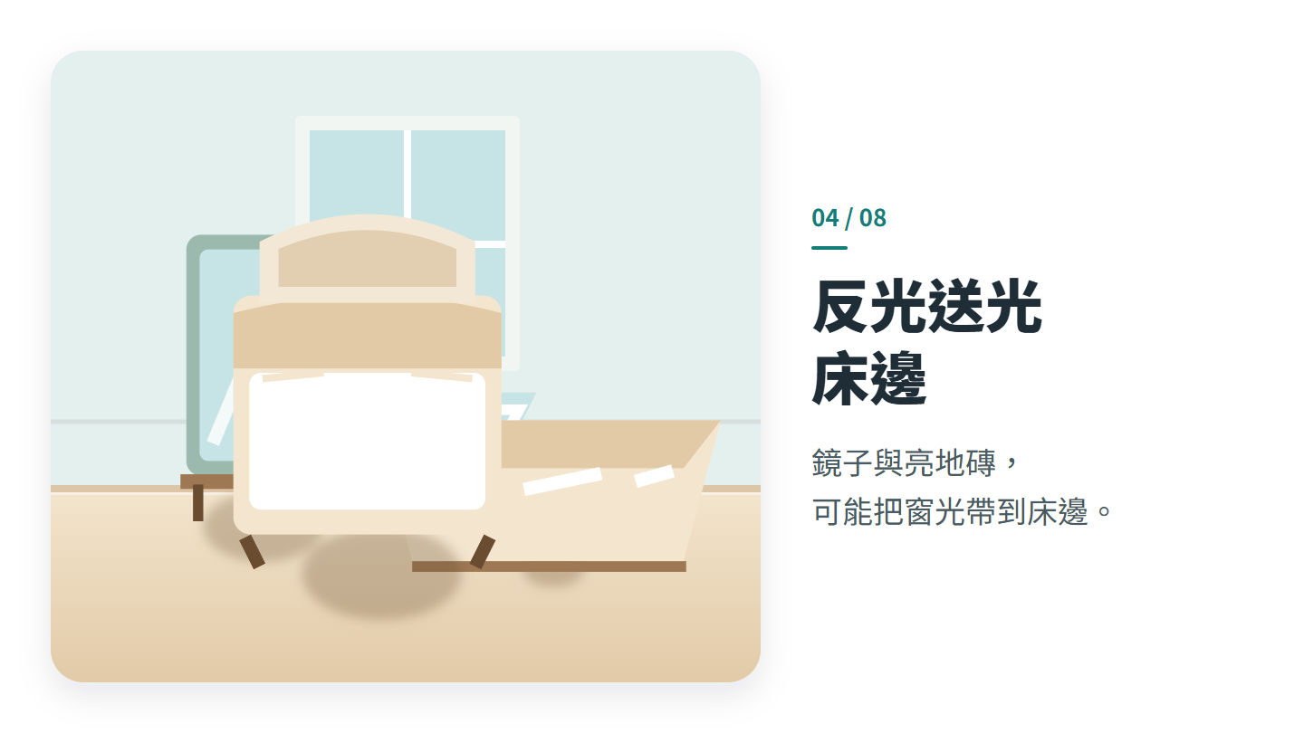 反光送光 床邊