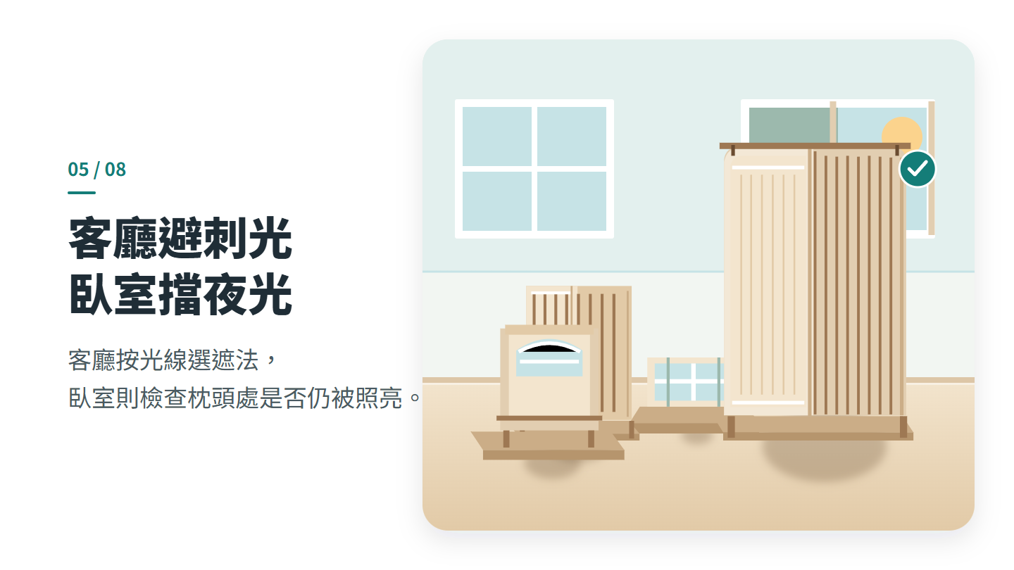 客廳避刺光 臥室擋夜光