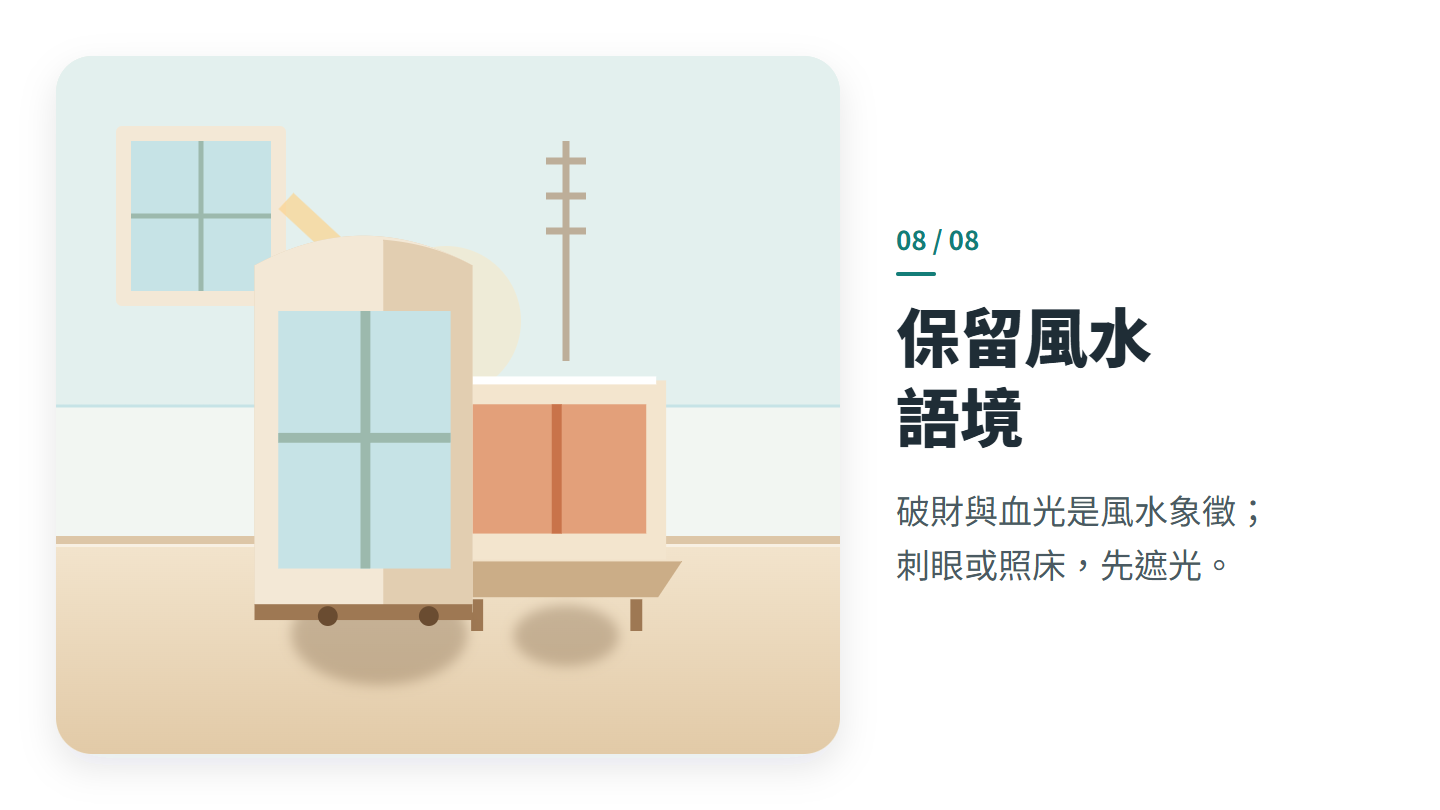 保留風水 語境